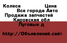 Колеса Great wall › Цена ­ 14 000 - Все города Авто » Продажа запчастей   . Кировская обл.,Луговые д.